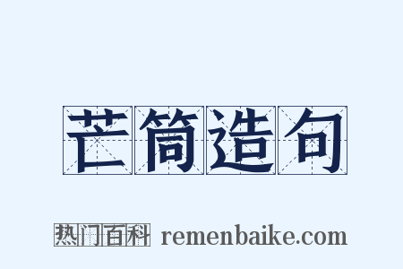 芒筒造句是什么意思的图片